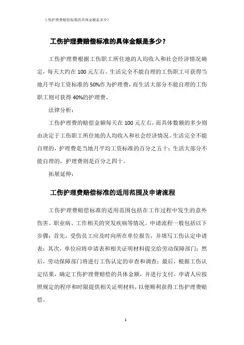 工伤护理费赔偿标准的具体金额是多少？