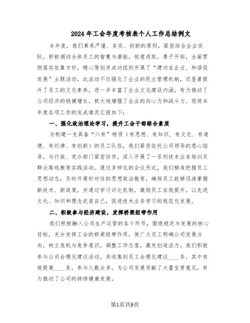 2024年工会年度考核表个人工作总结例文（四篇）