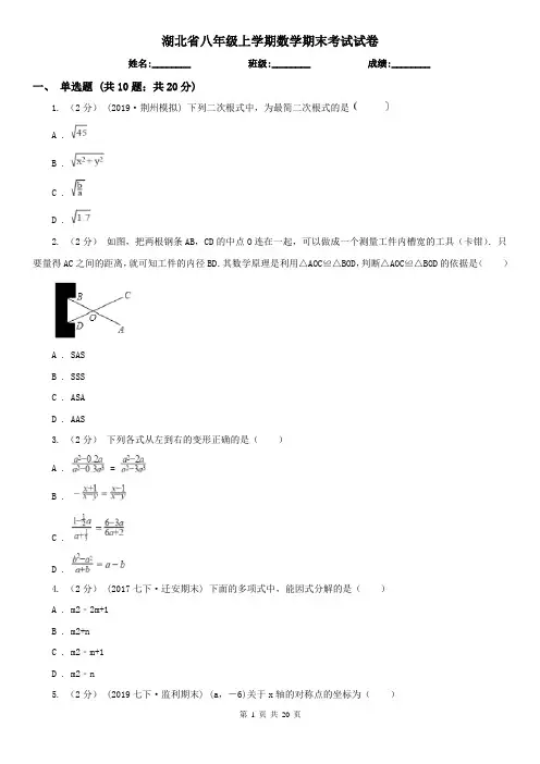 湖北省八年级上学期数学期末考试试卷