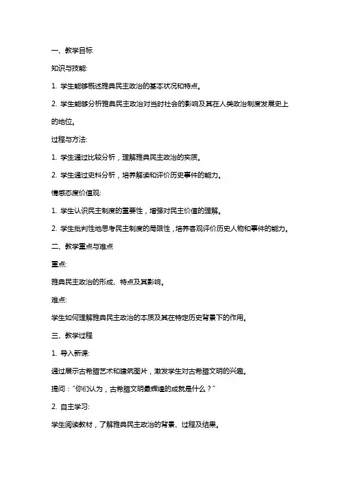 高中历史《卓尔不群的雅典》教案设计