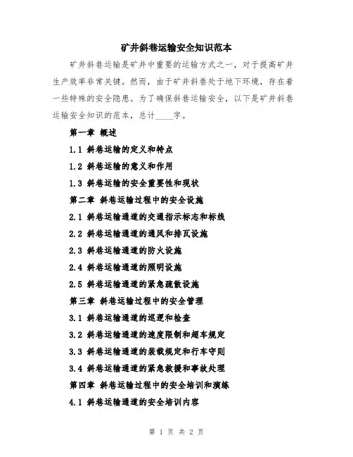 矿井斜巷运输安全知识范本