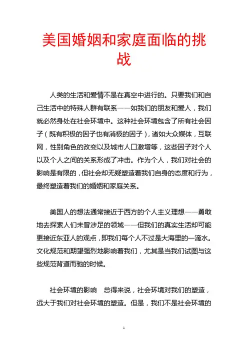 美国婚姻和家庭面临的挑战