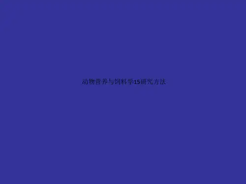 动物营养与饲料学15研究方法
