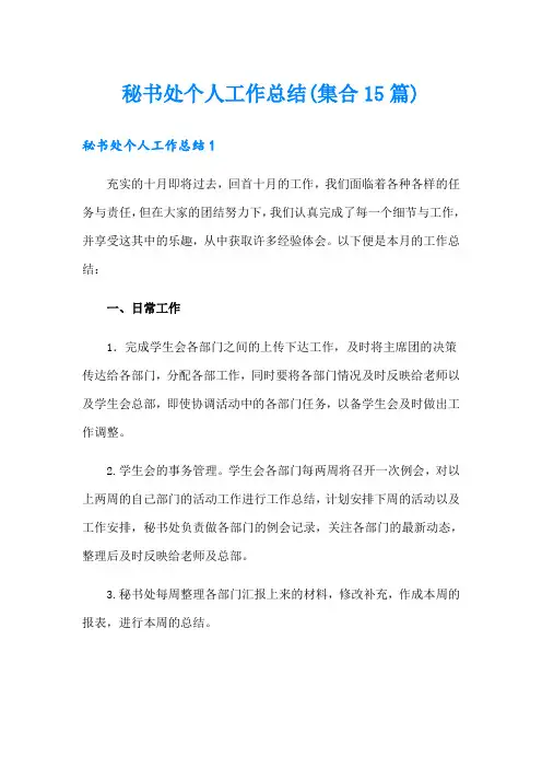 秘书处个人工作总结(集合15篇)