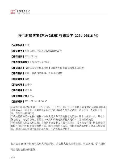 许兰君赌博案(东公(城东)行罚决字[2021]05916号)
