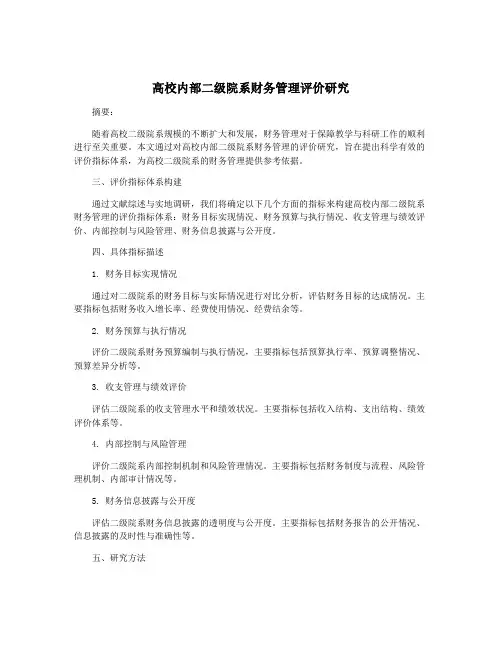高校内部二级院系财务管理评价研究