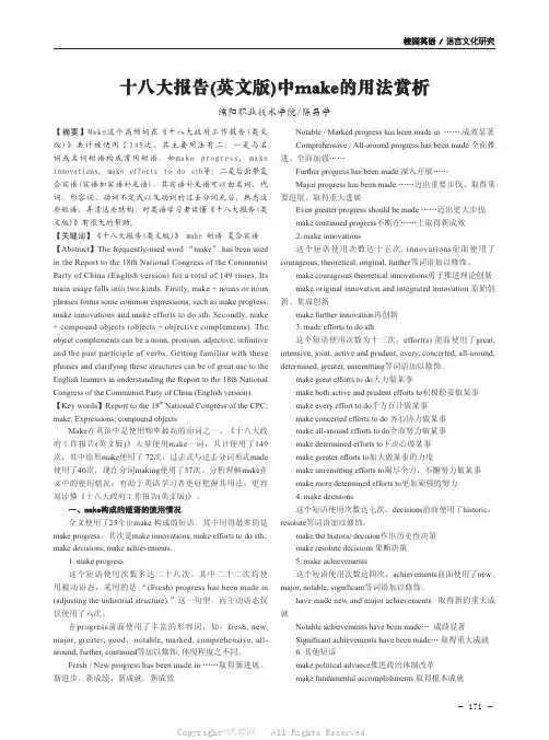 十八大报告(英文版)中make的用法赏析