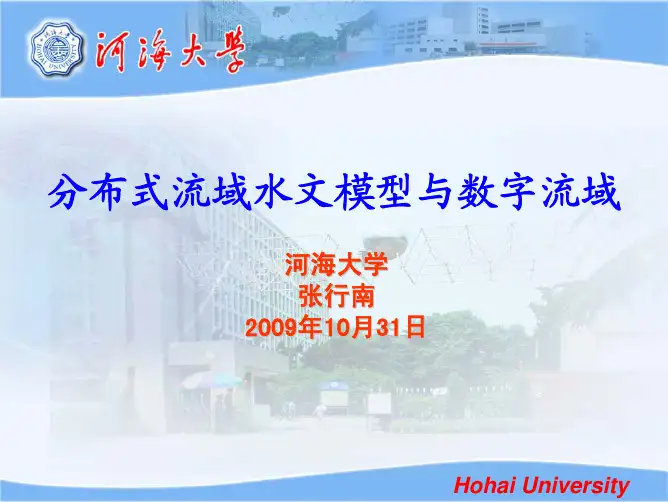 分布式流域水文模型与数字流域