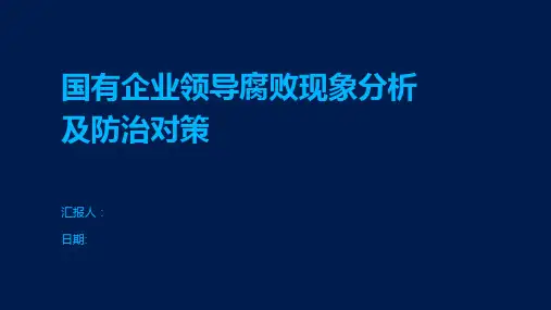 国有企业领导腐败现象分析及防治对策