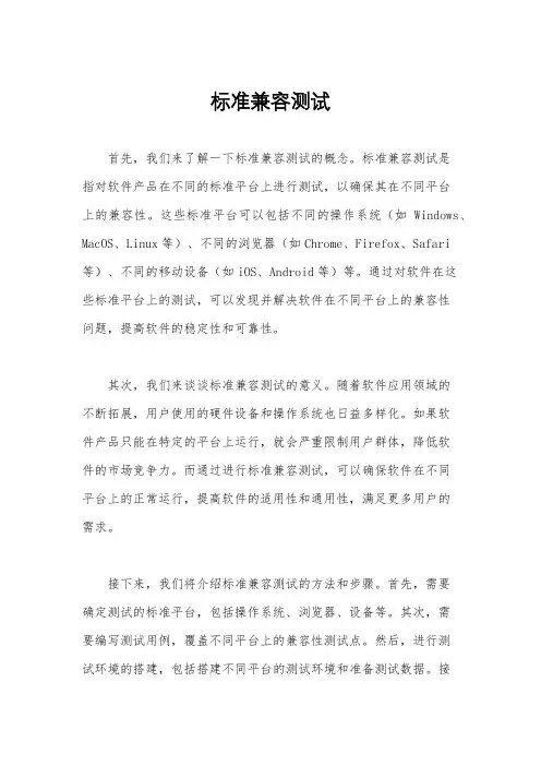 标准兼容测试