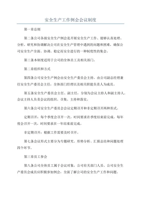 安全生产工作例会会议制度