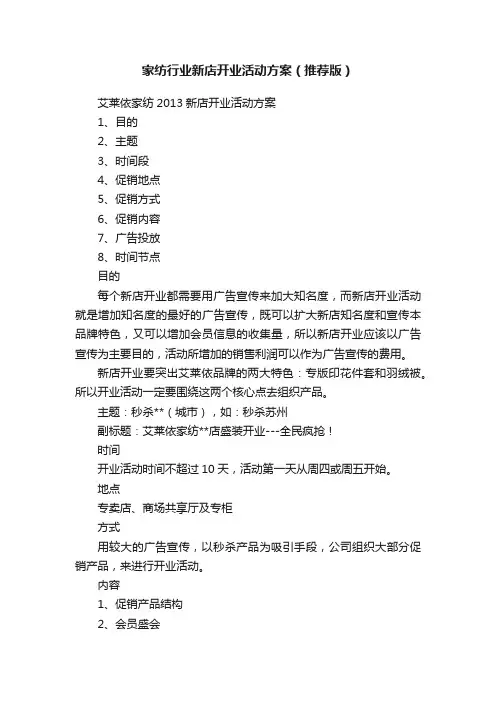 家纺行业新店开业活动方案（推荐版）