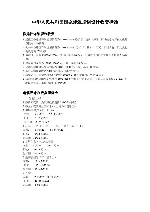 ;中华人民共和国国家建筑规划设计收费标准