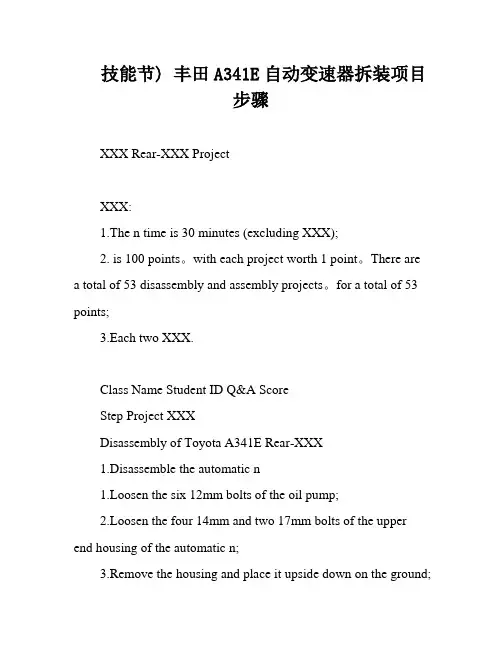 技能节) 丰田A341E自动变速器拆装项目步骤