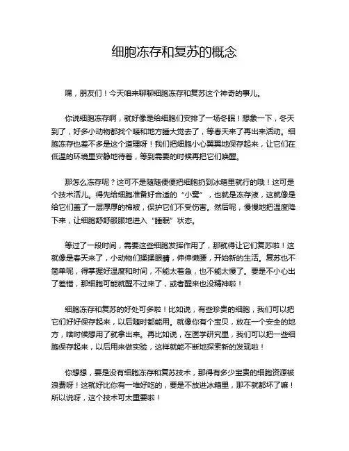 细胞冻存和复苏的概念