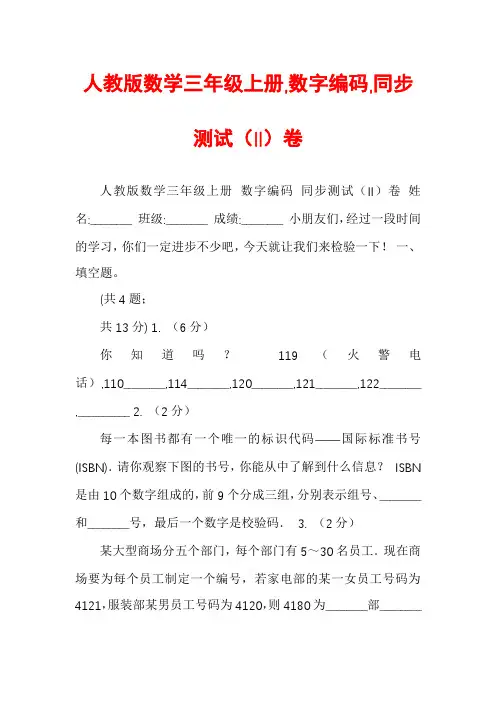 人教版数学三年级上册,数字编码,同步测试（II）卷