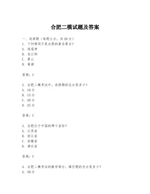 合肥二模试题及答案