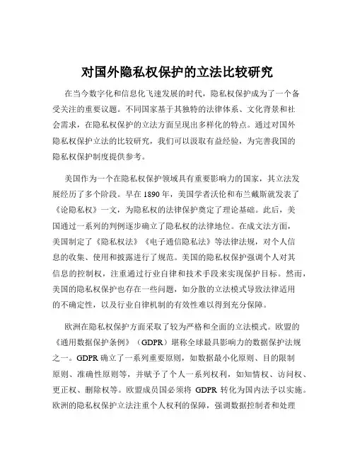 对国外隐私权保护的立法比较研究