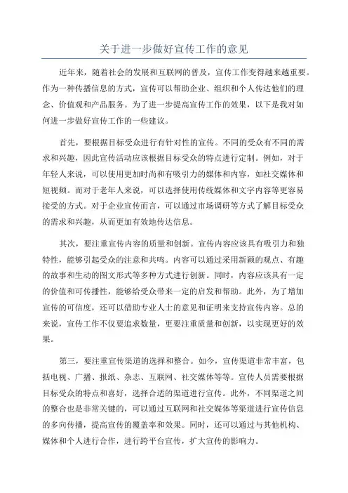 关于进一步做好宣传工作的意见