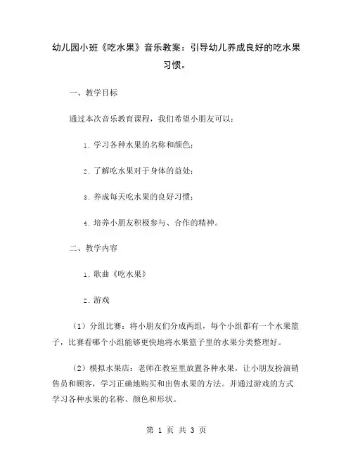 幼儿园小班《吃水果》音乐教案：引导幼儿养成良好的吃水果习惯