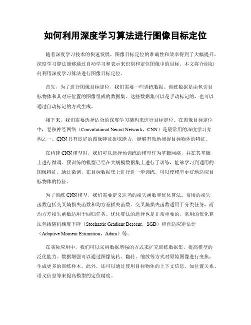 如何利用深度学习算法进行图像目标定位