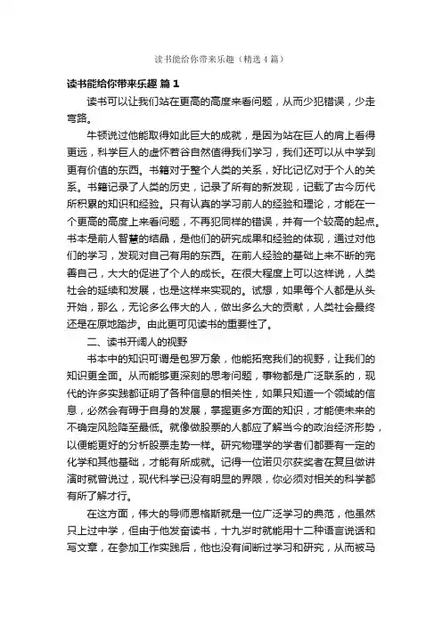 读书能给你带来乐趣（精选4篇）