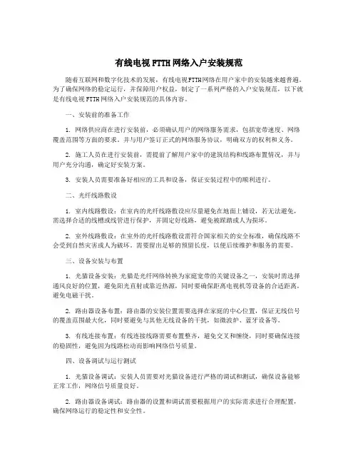 有线电视FTTH网络入户安装规范