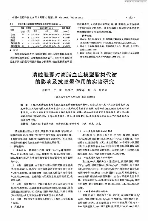 清眩胶囊对高脂血症模型脂类代谢的影响及抗眩晕作用的实验研究