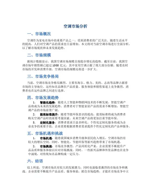 空调市场分析