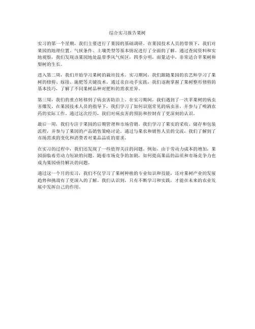 综合实习报告果树