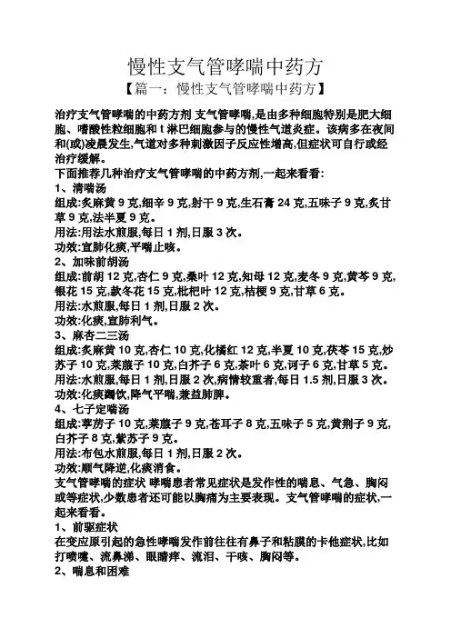 慢性支气管哮喘中药方