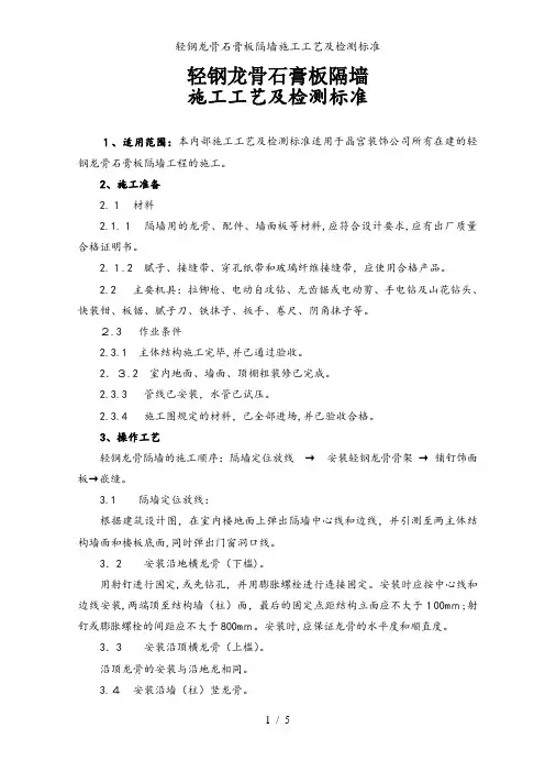 轻钢龙骨石膏板隔墙施工工艺及检测标准