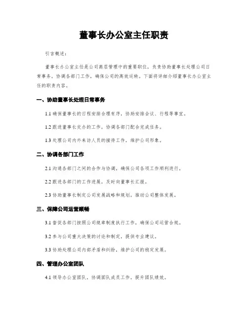 董事长办公室主任职责