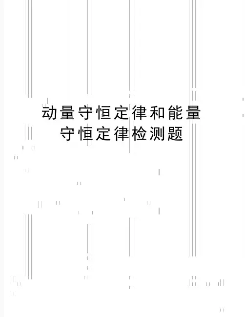 最新动量守恒定律和能量守恒定律检测题
