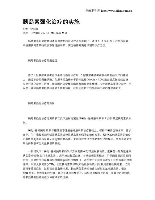 胰岛素强化治疗的实施