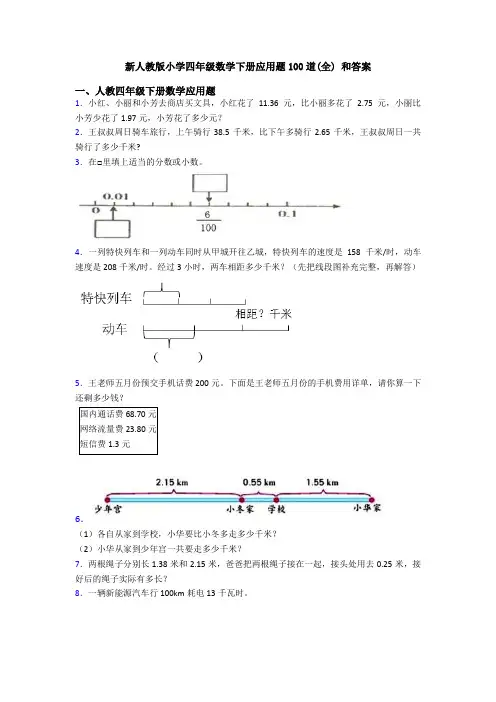 新人教版小学四年级数学下册应用题100道(全) 和答案