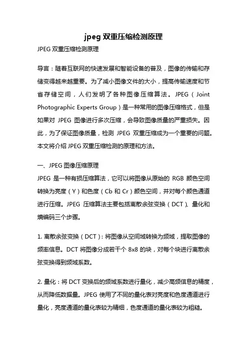 jpeg双重压缩检测原理