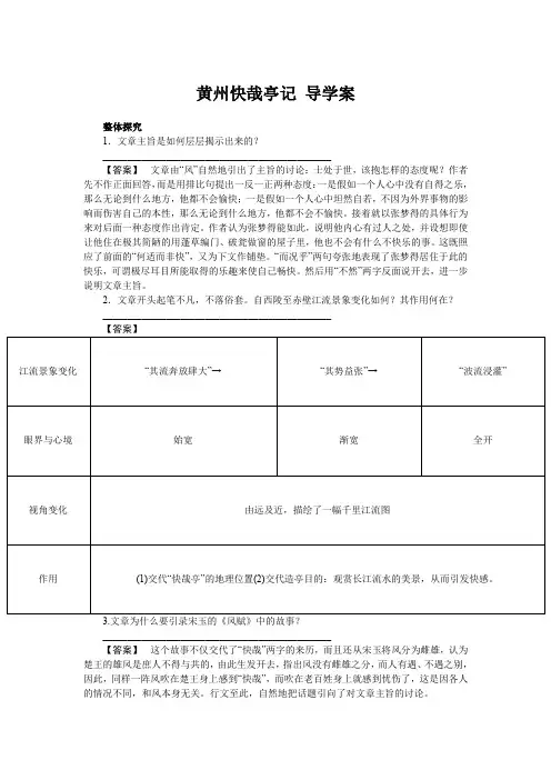 高中语文选修唐宋散文选读黄州快哉亭记学案