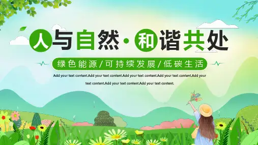 人与自然和谐共处PPT