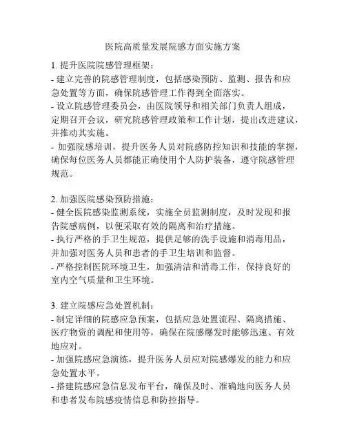 医院高质量发展院感方面实施方案