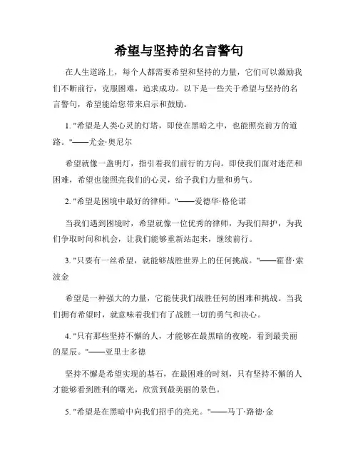 希望与坚持的名言警句