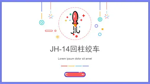 JH-14回柱绞车使用范围