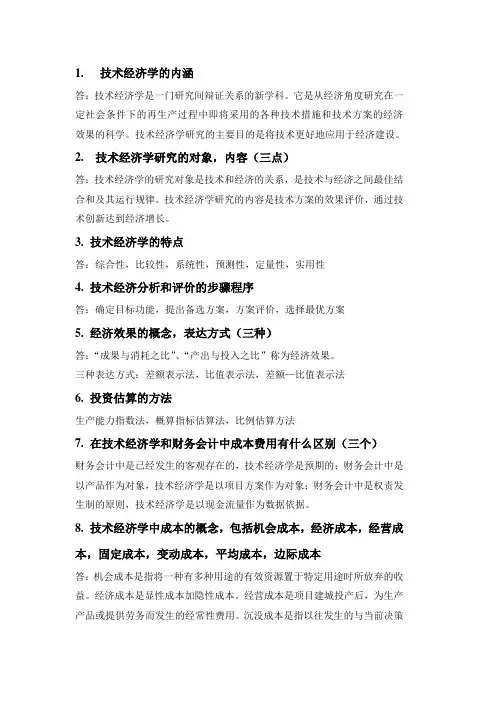 技术经济学