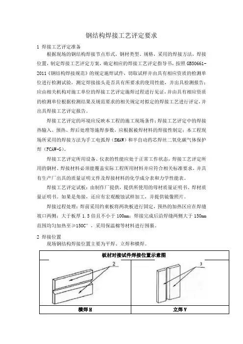 钢结构焊接工艺评定要求