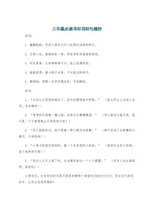 三年级必读书好词好句摘抄