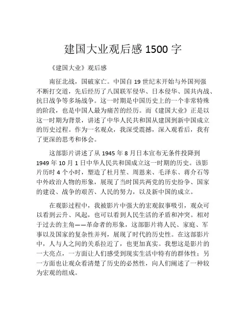 建国大业观后感1500字