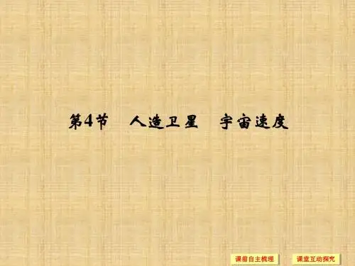 教科版高中物理必修2第3章第4节 人造卫星宇宙速度 名师公开课市级获奖课件(21张)