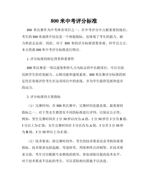 800米中考评分标准