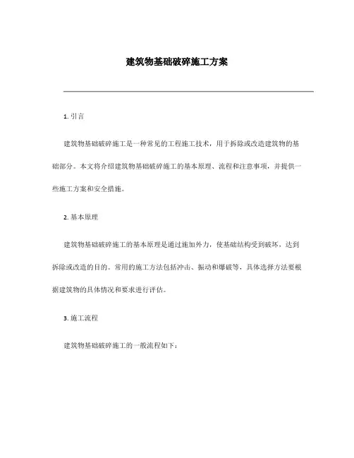 建筑物基础破碎施工方案