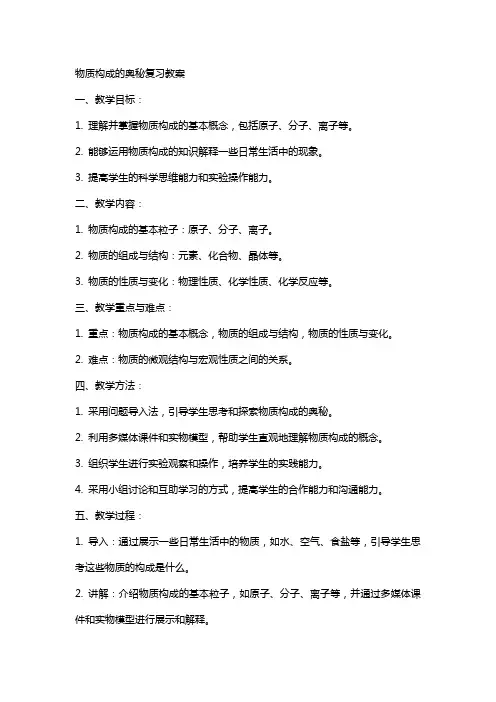 物质构成的奥秘复习教案
